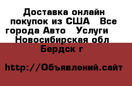 Доставка онлайн–покупок из США - Все города Авто » Услуги   . Новосибирская обл.,Бердск г.